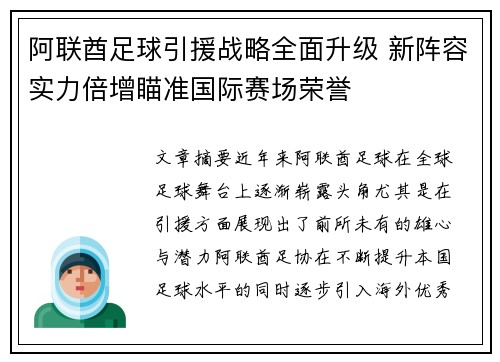 阿联酋足球引援战略全面升级 新阵容实力倍增瞄准国际赛场荣誉