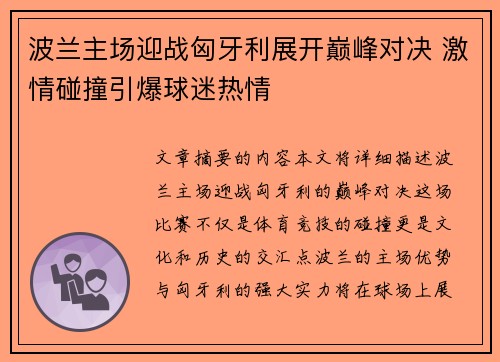 波兰主场迎战匈牙利展开巅峰对决 激情碰撞引爆球迷热情