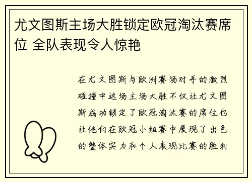 尤文图斯主场大胜锁定欧冠淘汰赛席位 全队表现令人惊艳