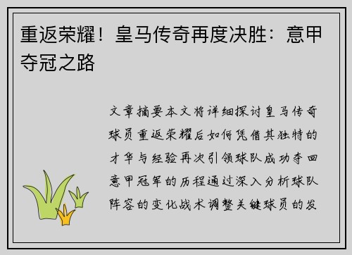 重返荣耀！皇马传奇再度决胜：意甲夺冠之路