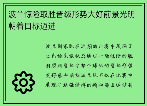 波兰惊险取胜晋级形势大好前景光明朝着目标迈进