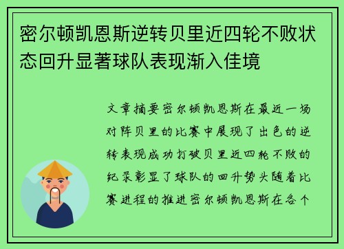 密尔顿凯恩斯逆转贝里近四轮不败状态回升显著球队表现渐入佳境