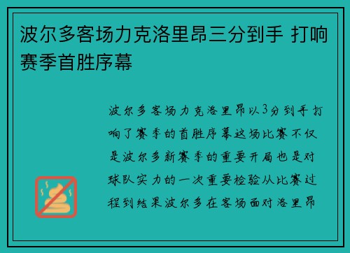 波尔多客场力克洛里昂三分到手 打响赛季首胜序幕