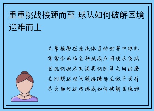 重重挑战接踵而至 球队如何破解困境迎难而上