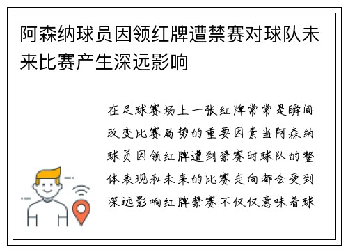 阿森纳球员因领红牌遭禁赛对球队未来比赛产生深远影响