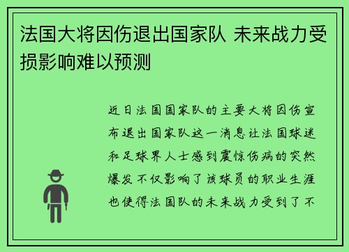 法国大将因伤退出国家队 未来战力受损影响难以预测