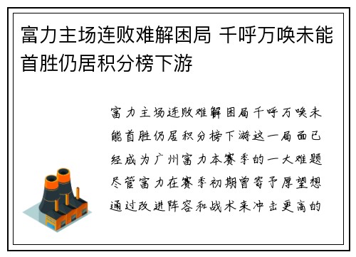 富力主场连败难解困局 千呼万唤未能首胜仍居积分榜下游
