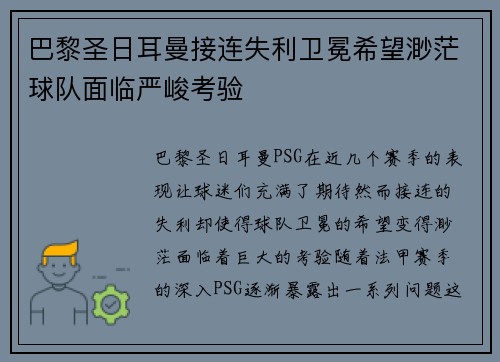 巴黎圣日耳曼接连失利卫冕希望渺茫球队面临严峻考验