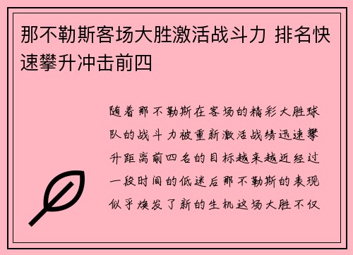 那不勒斯客场大胜激活战斗力 排名快速攀升冲击前四