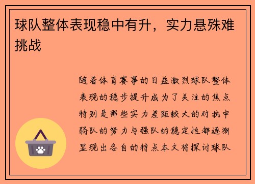 球队整体表现稳中有升，实力悬殊难挑战