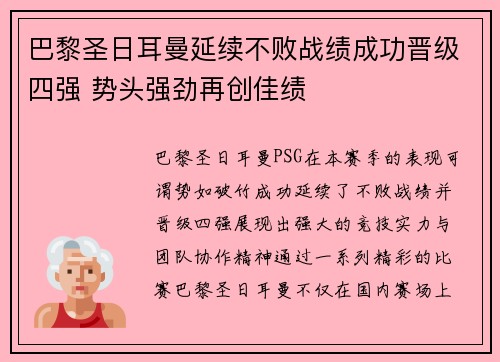 巴黎圣日耳曼延续不败战绩成功晋级四强 势头强劲再创佳绩