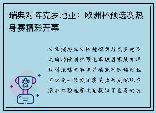 瑞典对阵克罗地亚：欧洲杯预选赛热身赛精彩开幕