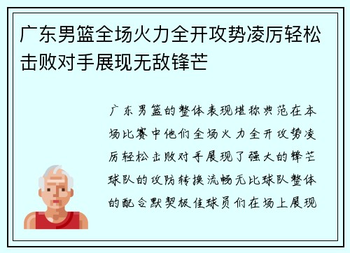 广东男篮全场火力全开攻势凌厉轻松击败对手展现无敌锋芒