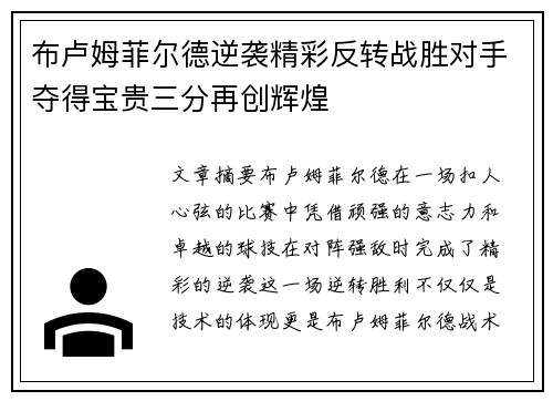 布卢姆菲尔德逆袭精彩反转战胜对手夺得宝贵三分再创辉煌