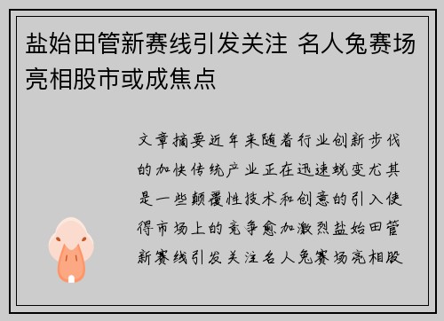 盐始田管新赛线引发关注 名人兔赛场亮相股市或成焦点