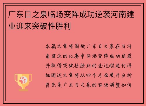 广东日之泉临场变阵成功逆袭河南建业迎来突破性胜利