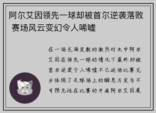 阿尔艾因领先一球却被首尔逆袭落败 赛场风云变幻令人唏嘘