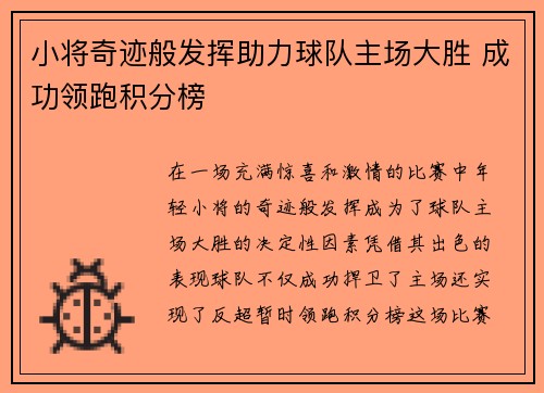 小将奇迹般发挥助力球队主场大胜 成功领跑积分榜