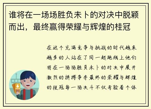 谁将在一场场胜负未卜的对决中脱颖而出，最终赢得荣耀与辉煌的桂冠