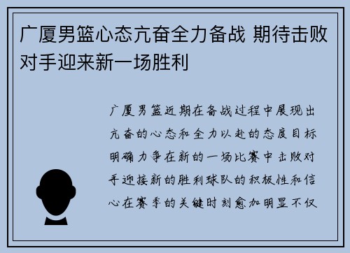 广厦男篮心态亢奋全力备战 期待击败对手迎来新一场胜利