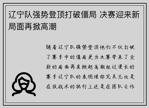 辽宁队强势登顶打破僵局 决赛迎来新局面再掀高潮