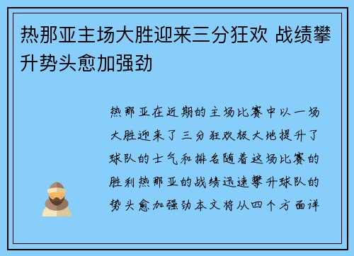 热那亚主场大胜迎来三分狂欢 战绩攀升势头愈加强劲