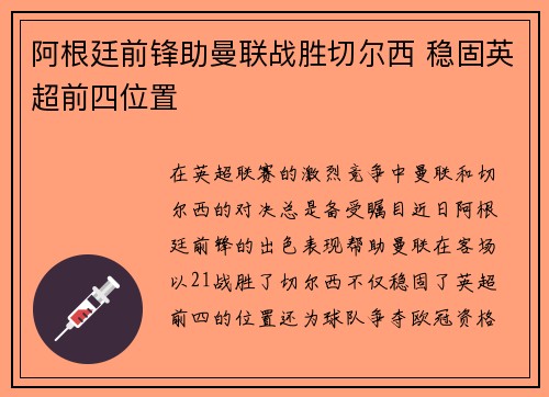 阿根廷前锋助曼联战胜切尔西 稳固英超前四位置