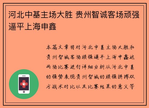 河北中基主场大胜 贵州智诚客场顽强逼平上海申鑫
