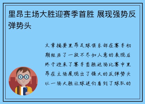 里昂主场大胜迎赛季首胜 展现强势反弹势头