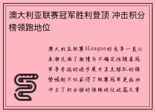 澳大利亚联赛冠军胜利登顶 冲击积分榜领跑地位