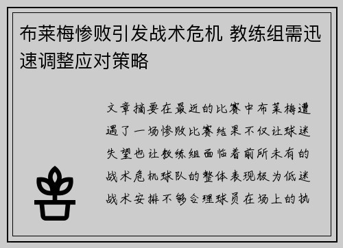 布莱梅惨败引发战术危机 教练组需迅速调整应对策略