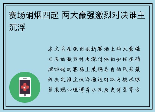 赛场硝烟四起 两大豪强激烈对决谁主沉浮
