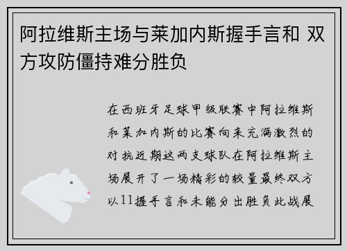 阿拉维斯主场与莱加内斯握手言和 双方攻防僵持难分胜负