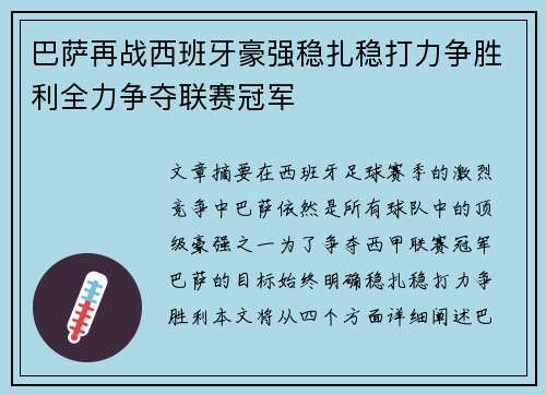 巴萨再战西班牙豪强稳扎稳打力争胜利全力争夺联赛冠军
