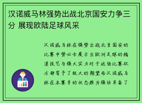 汉诺威马林强势出战北京国安力争三分 展现欧陆足球风采