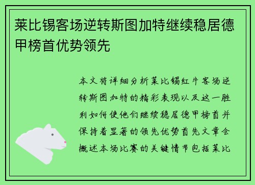 莱比锡客场逆转斯图加特继续稳居德甲榜首优势领先