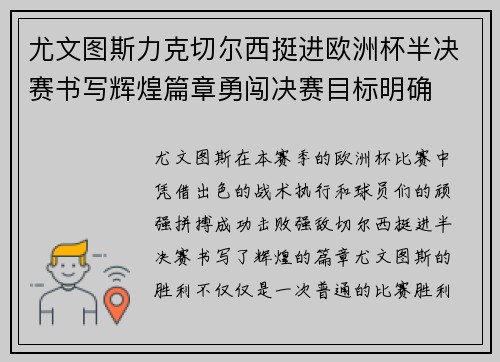 尤文图斯力克切尔西挺进欧洲杯半决赛书写辉煌篇章勇闯决赛目标明确