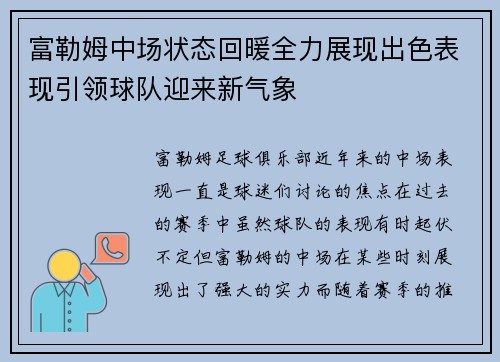 富勒姆中场状态回暖全力展现出色表现引领球队迎来新气象