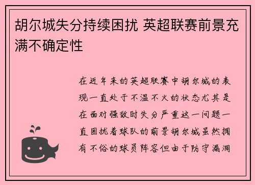 胡尔城失分持续困扰 英超联赛前景充满不确定性
