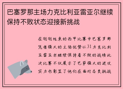 巴塞罗那主场力克比利亚雷亚尔继续保持不败状态迎接新挑战