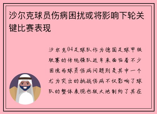 沙尔克球员伤病困扰或将影响下轮关键比赛表现