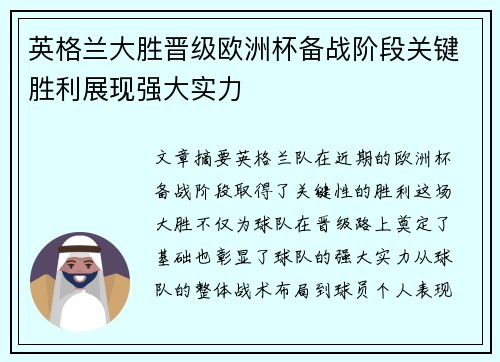 英格兰大胜晋级欧洲杯备战阶段关键胜利展现强大实力