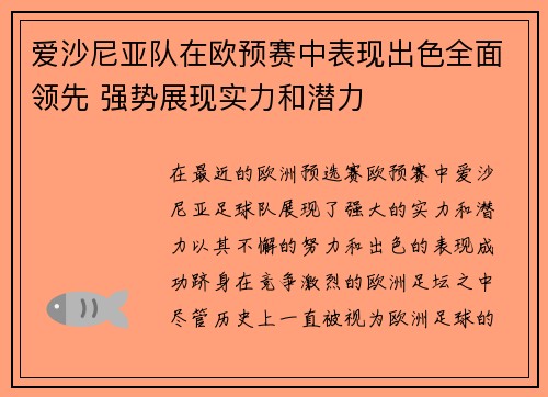 爱沙尼亚队在欧预赛中表现出色全面领先 强势展现实力和潜力