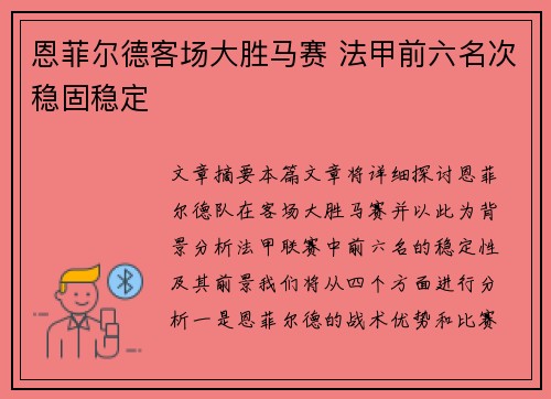 恩菲尔德客场大胜马赛 法甲前六名次稳固稳定