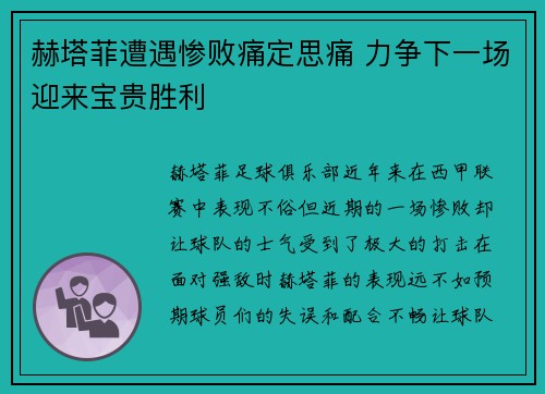赫塔菲遭遇惨败痛定思痛 力争下一场迎来宝贵胜利