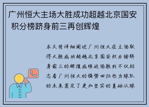 广州恒大主场大胜成功超越北京国安 积分榜跻身前三再创辉煌