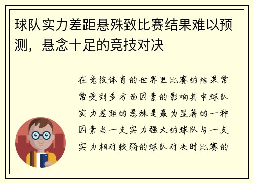 球队实力差距悬殊致比赛结果难以预测，悬念十足的竞技对决