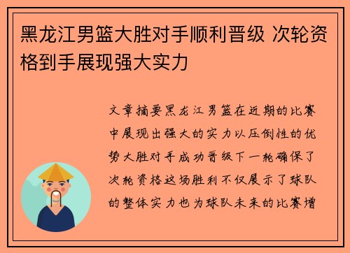 黑龙江男篮大胜对手顺利晋级 次轮资格到手展现强大实力