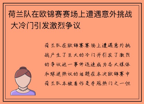荷兰队在欧锦赛赛场上遭遇意外挑战 大冷门引发激烈争议