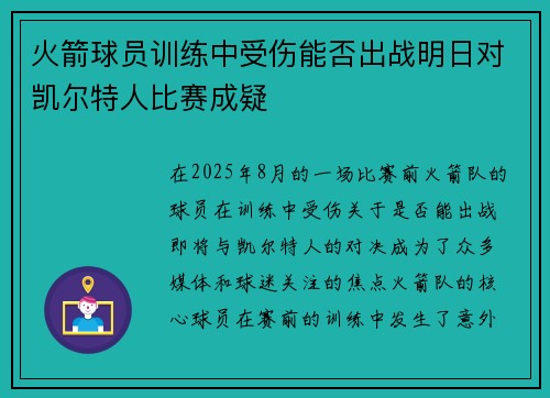 火箭球员训练中受伤能否出战明日对凯尔特人比赛成疑